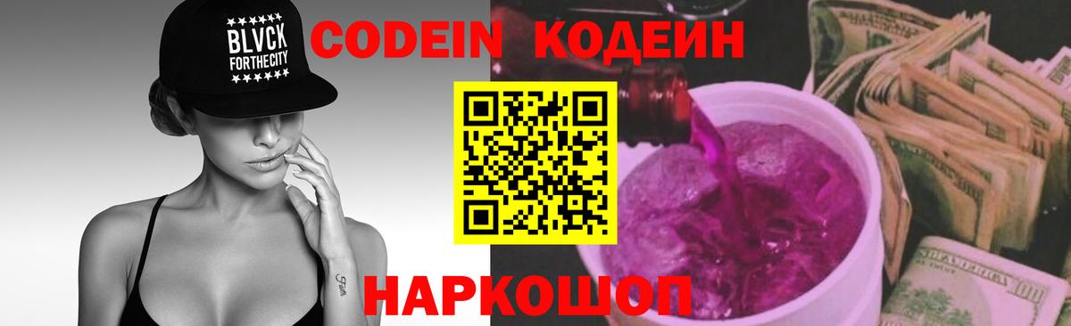 Кодеиновый сироп Lean Purple Drank  Codein напиток Lean (лин)  Соль-Илецк  Вход с VPN 